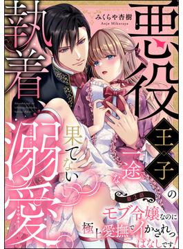 悪役王子の一途な執着、果てない溺愛。 モブ令嬢なのに極上愛撫でイかされっぱなしです！（分冊版） 【第2話】(禁断Lovers)