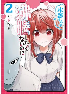 水越くんは沸騰したくないのに（２）【電子限定特典ペーパー付き】(RYU COMICS)