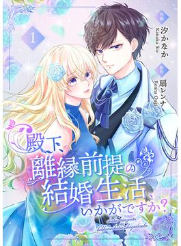 【全1-3セット】殿下、離縁前提の結婚生活、いかがですか？【合冊版】(Colorful!)