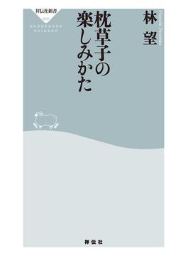 枕草子の楽しみかた