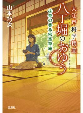 大江戸科学捜査 八丁堀のおゆう 抹茶の香る密室草庵(宝島社文庫)