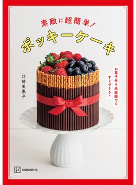 素敵に超簡単！　ポッキーケーキ　お菓子作り未経験でもすぐできる！