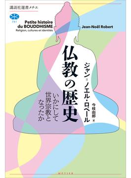 仏教の歴史　いかにして世界宗教となったか(講談社選書メチエ)