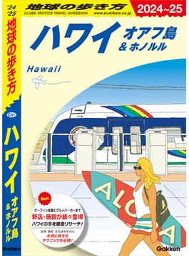 C01 地球の歩き方 ハワイ オアフ島＆ホノルル 2024～2025(地球の歩き方)