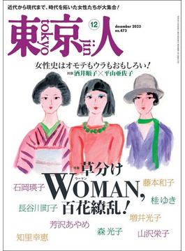 月刊「東京人」 2023年12月号 特集「草分けWOMAN、百花繚乱！」 [雑誌]