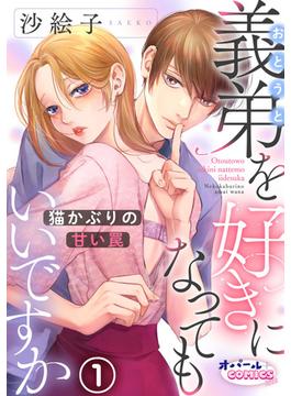 【全1-14セット】義弟を好きになってもいいですか　猫かぶりの甘い罠(オパールCOMICS kiss)