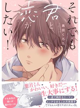 それでも君と恋がしたい！【電子限定描き下ろし漫画付き】【コミックス版】(equal)