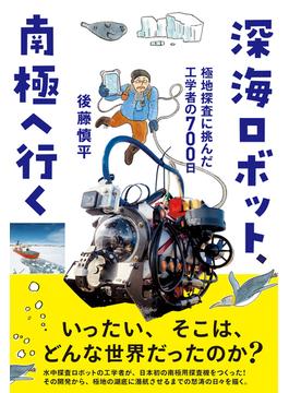 深海ロボット、南極へ行く