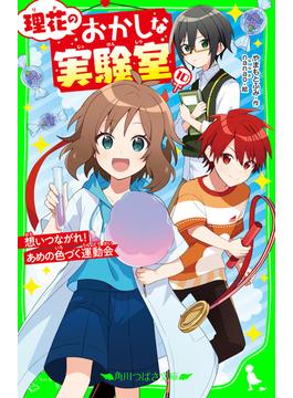 理花のおかしな実験室（１０）　想いつながれ！ あめの色づく運動会(角川つばさ文庫)