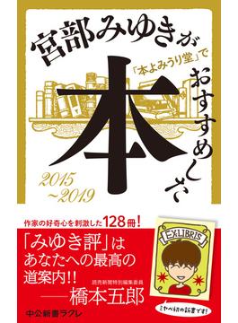 宮部みゆきが「本よみうり堂」でおすすめした本　2015-2019(中公新書ラクレ)