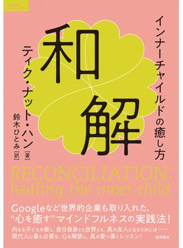 和解　インナーチャイルドの癒し方