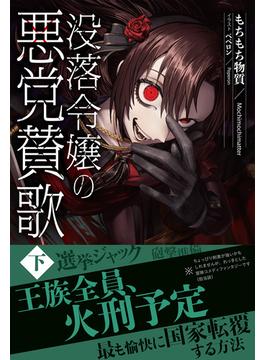 【電子限定版】没落令嬢の悪党賛歌　下(アリアンローズ)