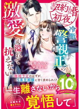 契約婚初夜、冷徹警視正の激愛が溢れて抗えない【電子限定SS付き】(ベリーズ文庫)