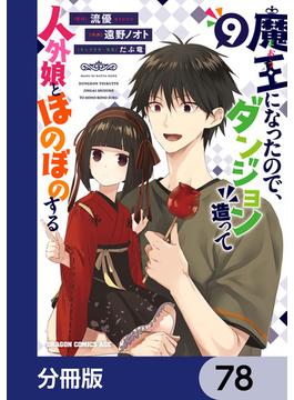 魔王になったので、ダンジョン造って人外娘とほのぼのする【分冊版】　78(ドラゴンコミックスエイジ)