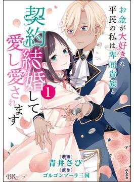 お金が大好きな平民の私は卑屈貴族と契約結婚して愛し愛されます コミック版 （1）(BKコミックスf)