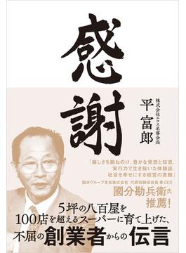 感謝　5坪の八百屋を100店を超えるスーパーに育て上げた、不屈の創業者からの伝言