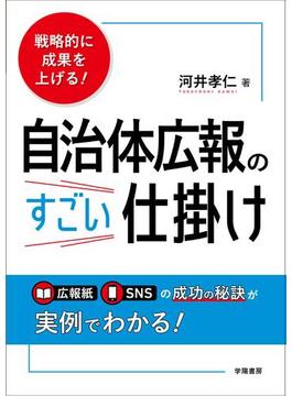 戦略的に成果を上げる！　自治体広報のすごい仕掛け