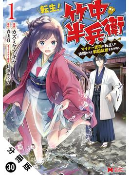 転生！ 竹中半兵衛 マイナー武将に転生した仲間たちと戦国乱世を生き抜く（コミック） 分冊版 ： 30(モンスターコミックス)