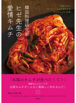 韓国料理研究家ヒゼ先生の愛情キムチ　簡単なのに”おいしい”と必ず言われるキムチレシピ３９皿