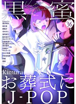 黒蜜 Vol.36(黒蜜)