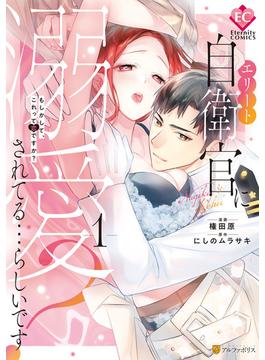 【全1-3セット】エリート自衛官に溺愛されてる…らしいです？　もしかして、これって恋ですか？(エタニティCOMICS)