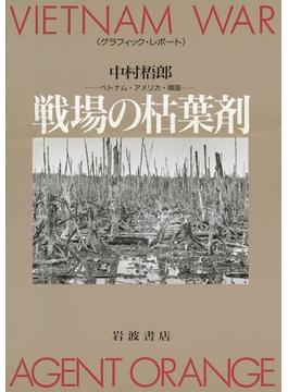 グラフィック・レポート　戦場の枯葉剤　ベトナム・アメリカ・韓国