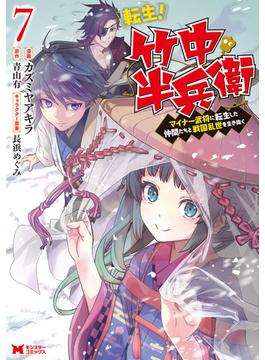 転生！ 竹中半兵衛 マイナー武将に転生した仲間たちと戦国乱世を生き抜く（コミック） ： 7(モンスターコミックス)