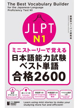 ミニストーリーで覚える JLPT日本語能力試験ベスト単語N1 合格2600