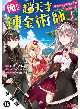 【16-20セット】俺だけ超天才錬金術師 ゆる～いアトリエ生活始めました（コミック） 分冊版(モンスターコミックス)