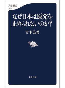 なぜ日本は原発を止められないのか？(文春新書)