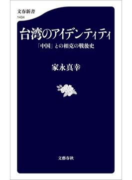 台湾のアイデンティティ　「中国」との相克の戦後史(文春新書)