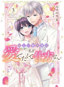 新しい婚約者は私を愛でたくて仕方ない 3【電子限定おまけマンガ付き】(YLC DX)