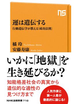 運は遺伝する　行動遺伝学が教える「成功法則」(ＮＨＫ出版新書)