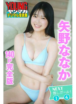 矢野ななか　ＮＥＸＴ推しガール！　１～４【１４０Ｐ完全版】　ヤンマガデジタル写真集(ヤンマガデジタル写真集)