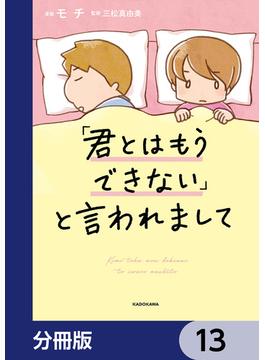 「君とはもうできない」と言われまして【分冊版】　13(LScomic)