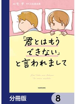 「君とはもうできない」と言われまして【分冊版】　8(LScomic)