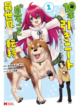 【全1-3セット】10年ごしの引きニートを辞めて外出したら自宅ごと異世界に転移してた（コミック）(モンスターコミックス)