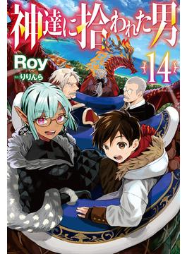 【電子版限定特典付き】神達に拾われた男14(HJ NOVELS)