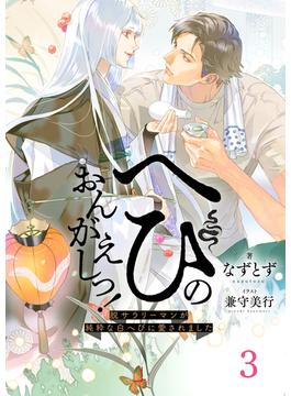 へびのおんがえしっ！ー脱サラリーマンが純粋な白へびに愛されましたー3（分冊版）(エクレア文庫プチ)