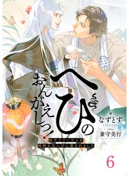 へびのおんがえしっ！ー脱サラリーマンが純粋な白へびに愛されましたー6（分冊版）(エクレア文庫プチ)