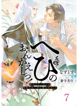 へびのおんがえしっ！ー脱サラリーマンが純粋な白へびに愛されましたー7（分冊版）(エクレア文庫プチ)