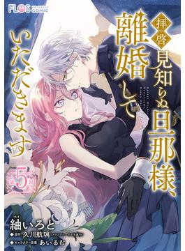 【単話】拝啓見知らぬ旦那様、離婚していただきます【第5封】(ＦＬＯＳ　ＣＯＭＩＣ)