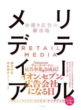 小売り広告の新市場 リテールメディア