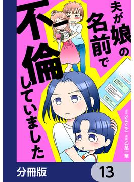 夫が娘の名前で不倫していました【分冊版】　13(LScomic)