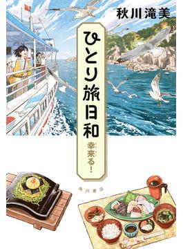 ひとり旅日和　幸来る！(角川書店単行本)