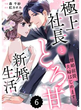 【6-10セット】comic Berry's 離婚前提、夫婦はじめます～極上社長ととろ甘新婚生活～（分冊版）(Berry's COMICS)