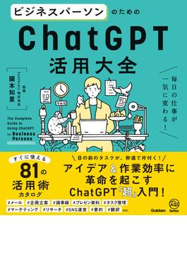 ビジネスパーソンのためのChatGPT活用大全 毎日の仕事が一気に変わる！