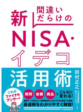 間違いだらけの新ＮＩＳＡ・イデコ活用術(日本経済新聞出版)