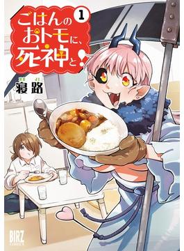 ごはんのおトモに、死神と！ (1) 【電子限定カラー収録&おまけ付き】(バーズコミックス)