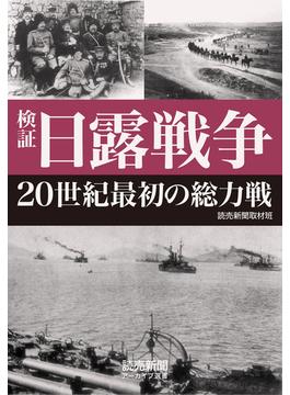 検証　日露戦争　20世紀最初の総力戦（読売新聞アーカイブ選書）(読売新聞アーカイブ選書)